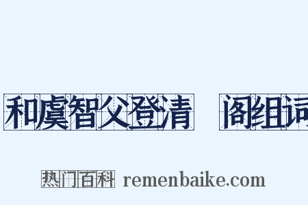 和虞智父登清谿阁组词是什么意思的图片